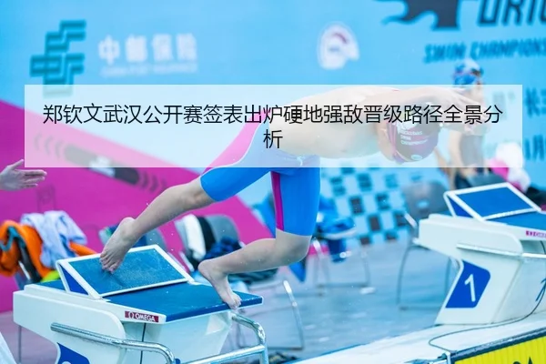 郑钦文武汉公开赛签表出炉硬地强敌晋级路径全景分析